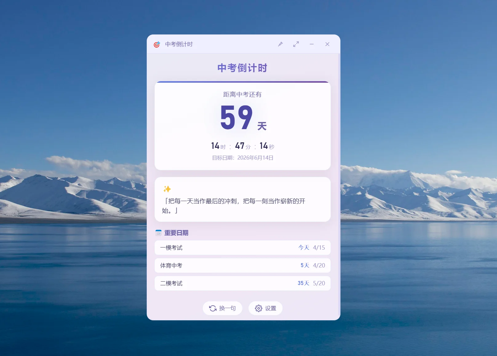 中考倒计时 – 桌面倒计时工具｜中高考备考冲刺
