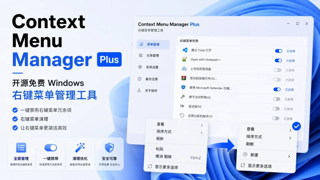 Context Menu Manager Plus - 开源免费Windows 右键菜单管理工具｜一键禁用右键菜单冗余项｜右键菜单清理 - 格 ...