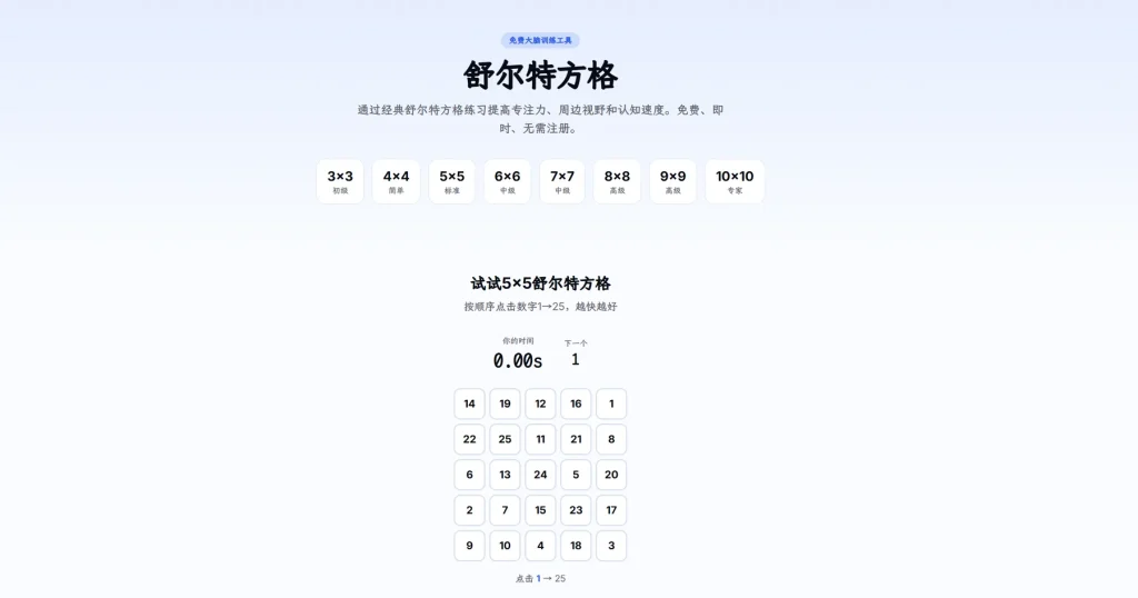 舒尔特方格免费在线训练 – 提升孩子注意力解决做题粗心走神｜不用打印纸质表格随时随地练注意力