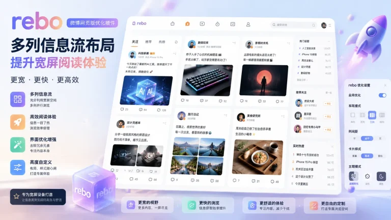 rebo微博插件宣传封面