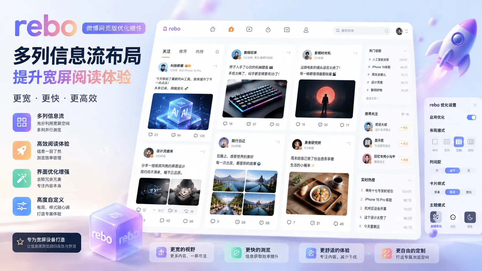 rebo微博插件宣传封面