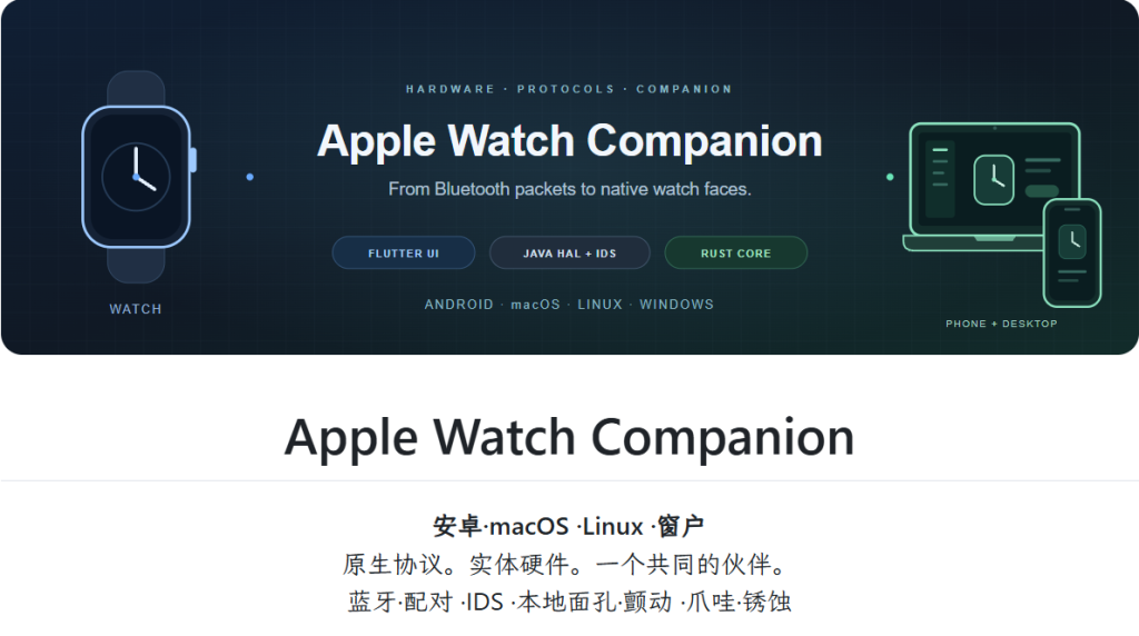 apple_watch_connector — 把 Apple Watch 接到安卓与桌面的实验性蓝牙配对项目