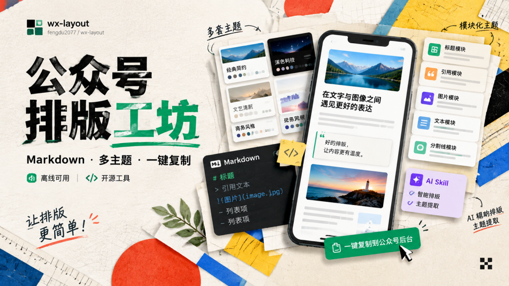 wx-layout — 免费离线的公众号模块化排版，Markdown 选主题一键复制进后台