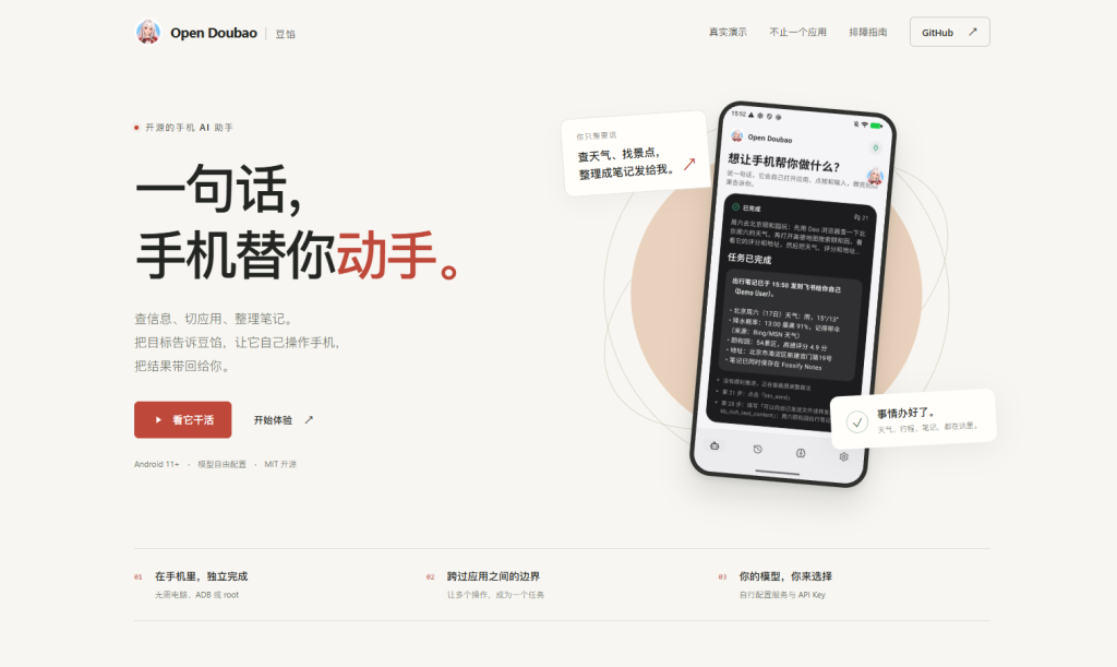 Open Doubao 豆馅 — 能真正操作手机的开源 AI 助手｜一句话跨 App 办完任务